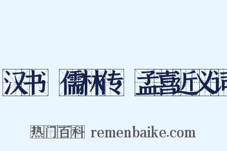 汉书·儒林传·孟喜近义词是什么意思的图片